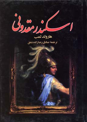 اسکندر مقدونی